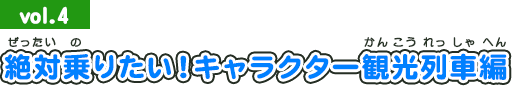 2013年7月号：絶対乗りたい！キャラクター観光列車編