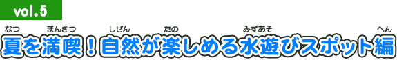 2013年8月号：夏を満喫！　自然が楽しめる水遊びスポット編