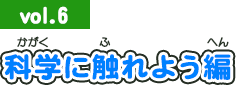2013年9月号：科学に触れよう編