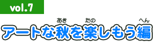 2013年10月号：アートな秋を楽しもう編