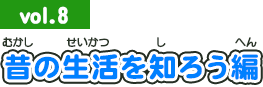 2013年11月号：昔の生活を知ろう編