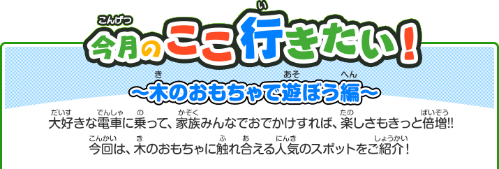 今月のここ行きたい！