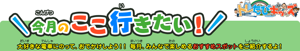 今月のここ行きたい！