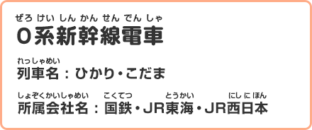 0系新幹線電車