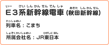 E3系新幹線電車（秋田新幹線）