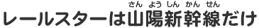 レールスターは山陽新幹線だけ