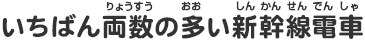 いちばん両数の多い新幹線電車