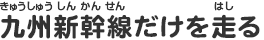 九州新幹線だけを走る