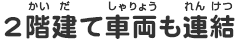 2階建て車両も連結