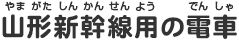 山形新幹線用の電車