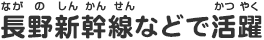 長野新幹線などで活躍