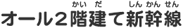オール2階建て新幹線