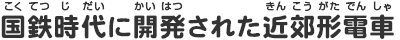 国鉄時代に開発された近郊形電車