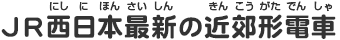 JR西日本最新の近郊形電車