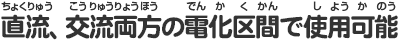 直流、交流両方の電化区間で使用可能