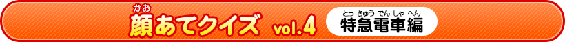 顔あてクイズ vol.4　通勤電車編