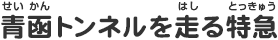 青函トンネルを走る特急