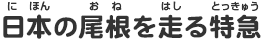 日本の尾根を走る特急