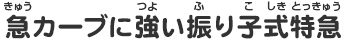 急カーブに強い振り子式特急