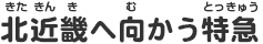 北近畿へ向かう特急