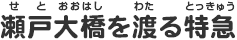 瀬戸大橋を渡る特急