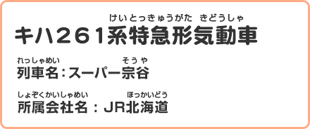 キハ261系特急形気動車