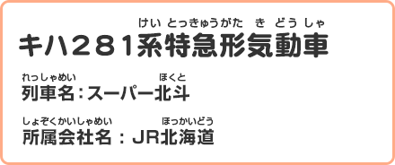 キハ281系特急形気動車