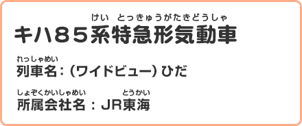 キハ85系特急形気動車