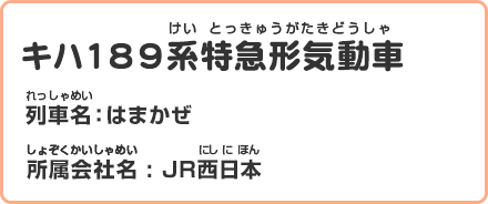 キハ189系特急形気動車