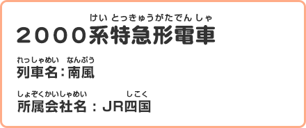 2000系特急形電車