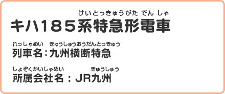 キハ185系特急形電車