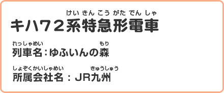 キハ72系特急形電車