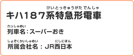 キハ187系特急形電車