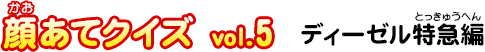 顔あてクイズ vol.5　ディーゼル特急