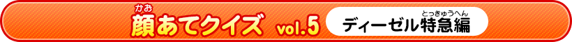 顔あてクイズ vol.5　ディーゼル特急
