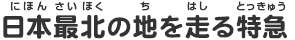 日本最北の地を走る特急