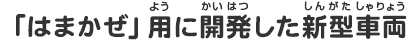 「はまかぜ」用に開発した新型車両