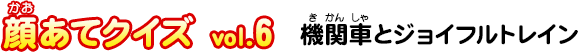 顔あてクイズ vol.6　機関車とジョイフルトレイン
