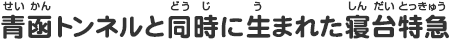 青函トンネルと同時に生まれた寝台特急