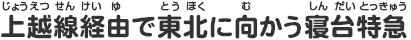 上越線経由で東北に向かう寝台特急