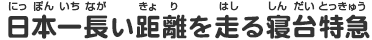 日本一長い距離を走る寝台特急
