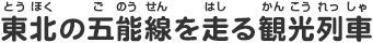 東北の五能線を走る観光列車