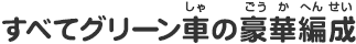 すべてグリーン車の豪華編成
