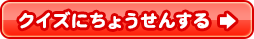 クイズに挑戦する