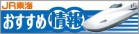 JR東海 おすすめ情報