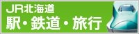 JR北海道 駅・鉄道・旅行