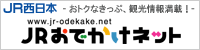 JR西日本 おトクなきっぷ、観光情報満載！ JRおでかけネット