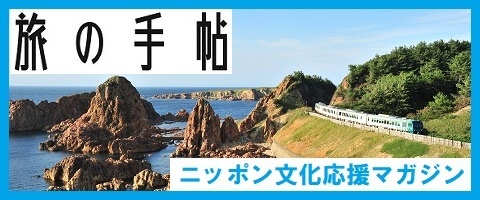 交通新聞社　旅の手帖　バナー