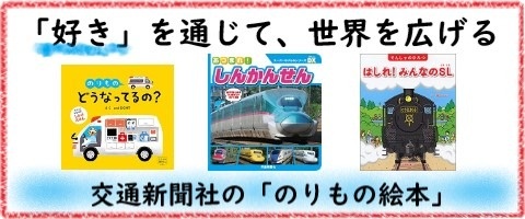 交通新聞社　こどのものほん　バナー