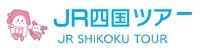 JR四国 トクトクきっぷ・旅行商品情報 JR四国ツアー WARP NAVI